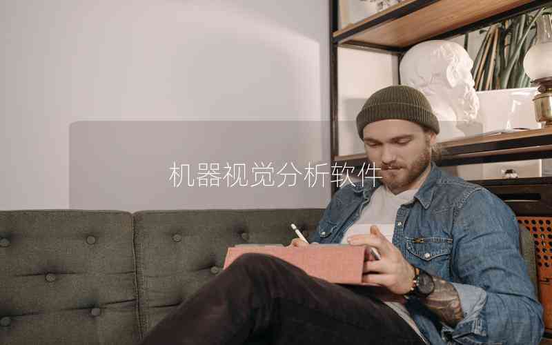 機(jī)器視覺(jué)分析軟件