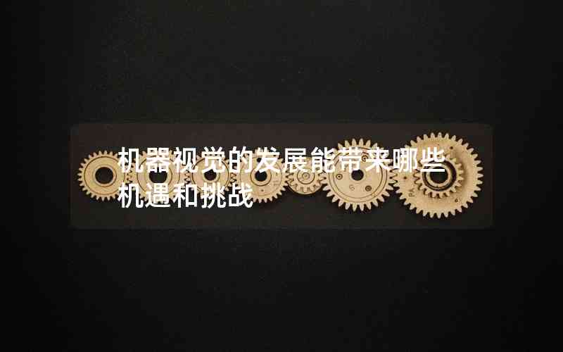 機器視覺的發(fā)展能帶來哪些機遇和挑戰(zhàn)