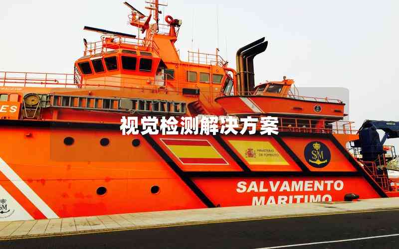 視覺(jué)檢測(cè)解決方案