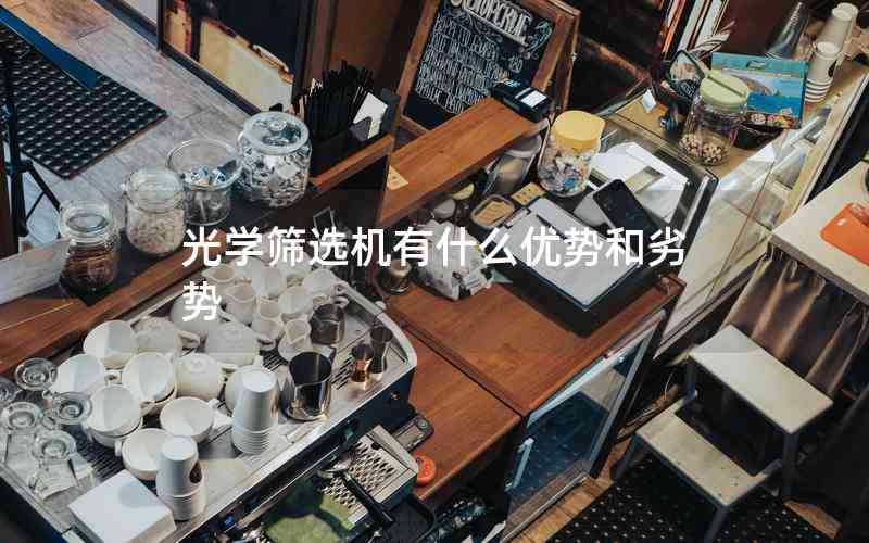 光學(xué)篩選機(jī)有什么優(yōu)勢(shì)和劣勢(shì)