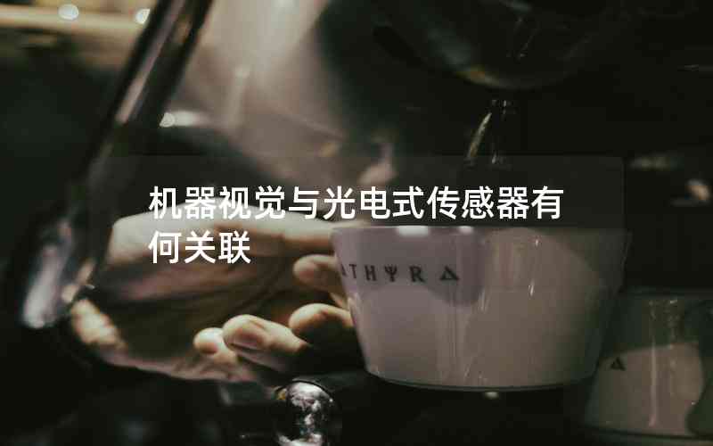 機器視覺與光電式傳感器有何關(guān)聯(lián)