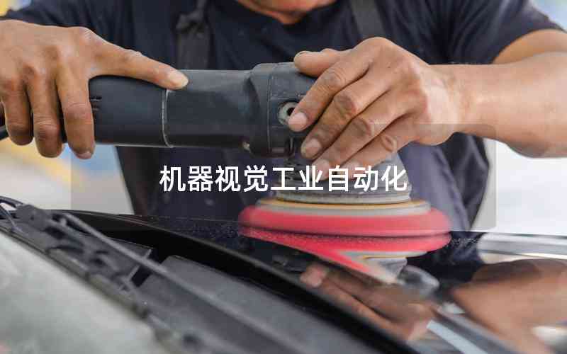 機(jī)器視覺工業(yè)自動化