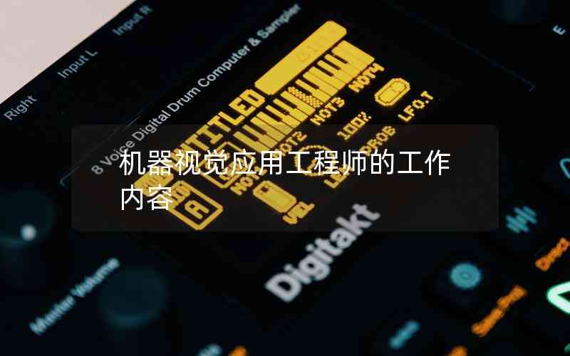 機(jī)器視覺應(yīng)用工程師的工作內(nèi)容