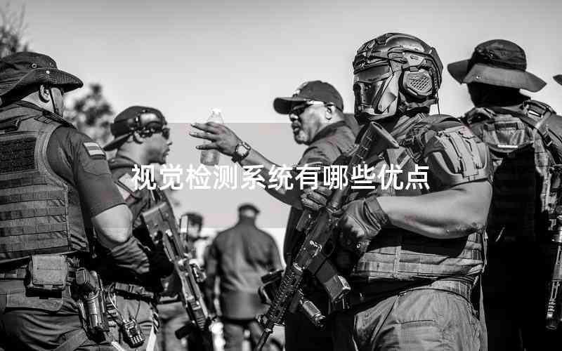視覺檢測系統(tǒng)有哪些優(yōu)點(diǎn)