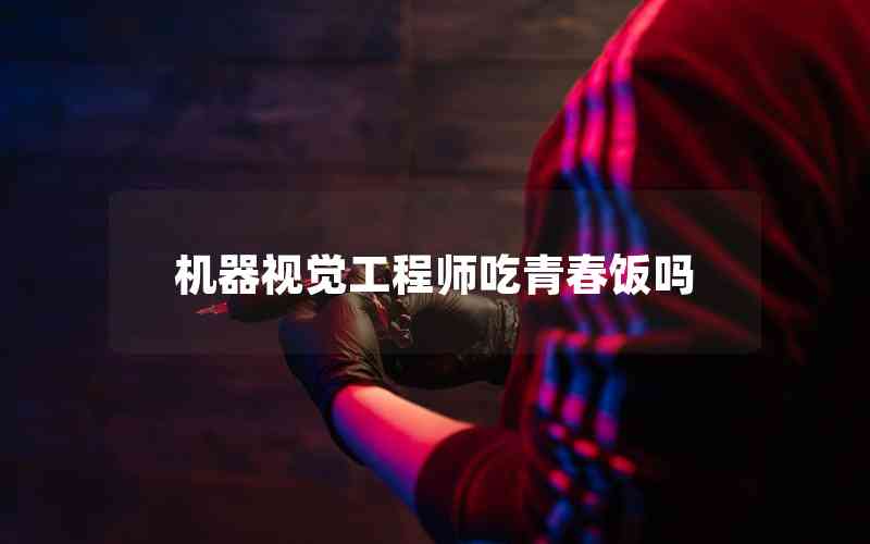 機器視覺工程師吃青春飯嗎