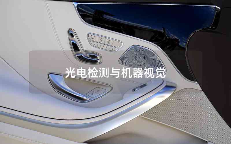 光電檢測與機器視覺