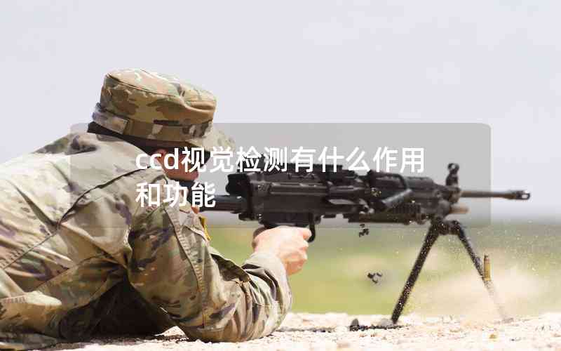 ccd視覺檢測有什么作用和功能