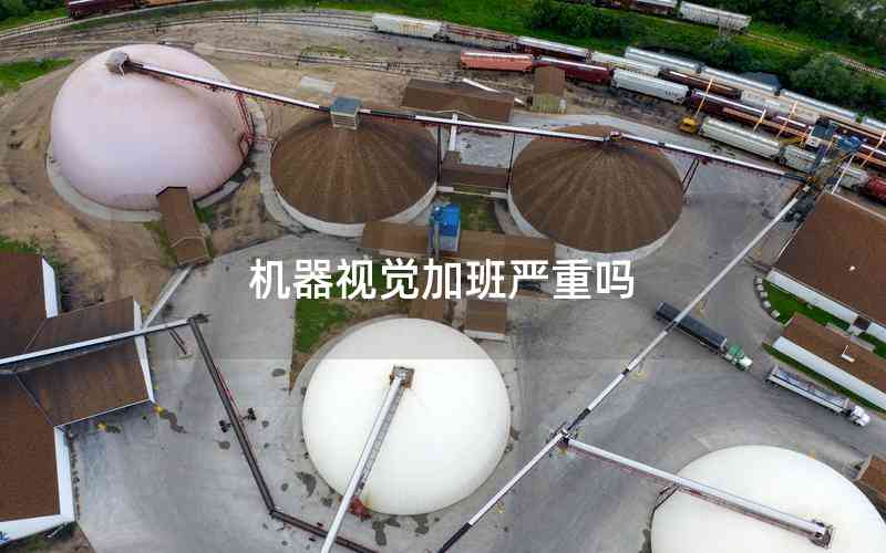 機(jī)器視覺加班嚴(yán)重嗎