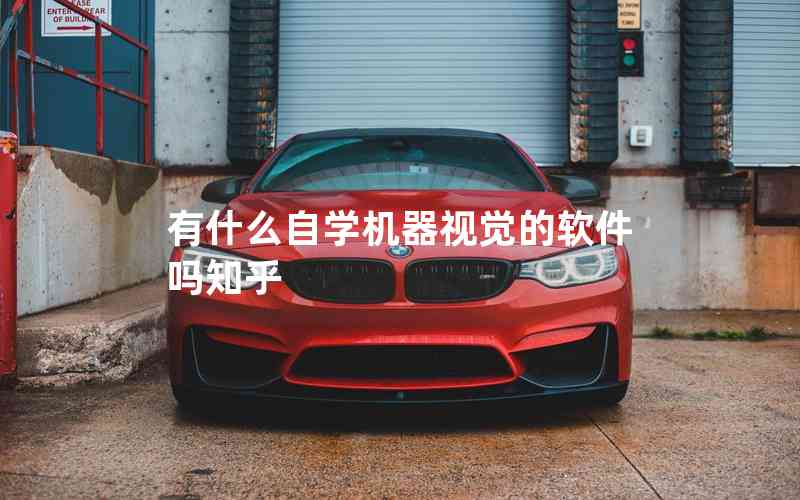 有什么自學(xué)機(jī)器視覺(jué)的軟件嗎知乎