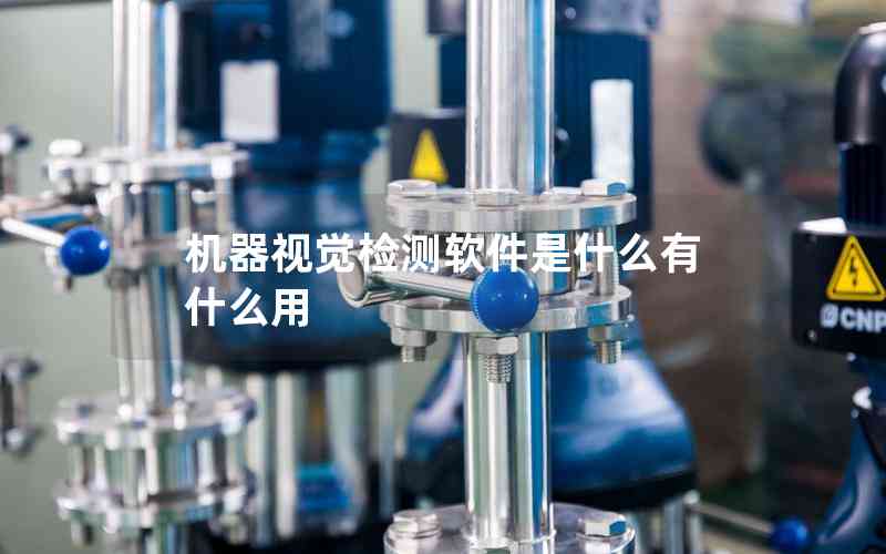 機(jī)器視覺(jué)檢測(cè)軟件是什么有什么用