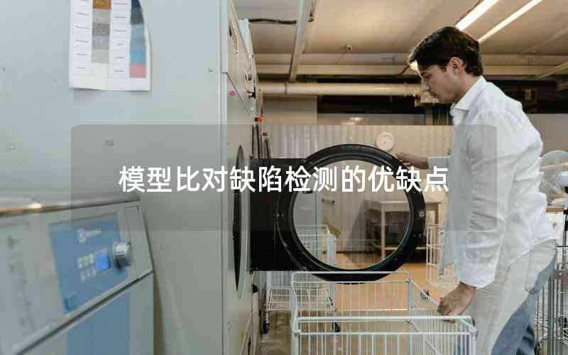 模型比對(duì)缺陷檢測的優(yōu)缺點(diǎn)