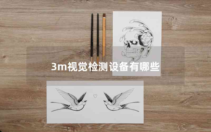 3m視覺檢測(cè)設(shè)備有哪些