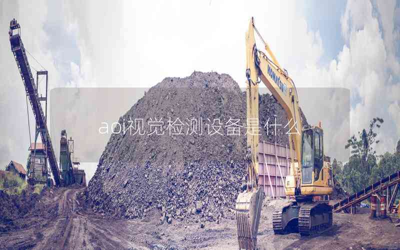 aoi視覺(jué)檢測(cè)設(shè)備是什么
