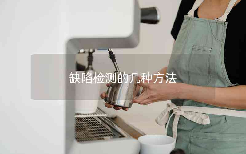 缺陷檢測的幾種方法