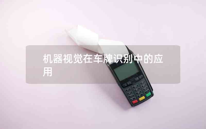 機(jī)器視覺(jué)在車牌識(shí)別中的應(yīng)用