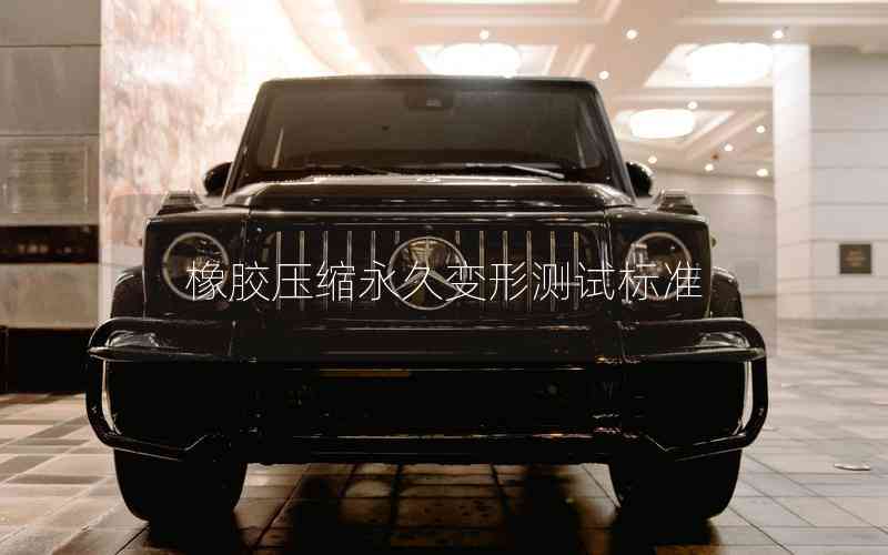 橡膠壓縮永久變形測試標(biāo)準(zhǔn)