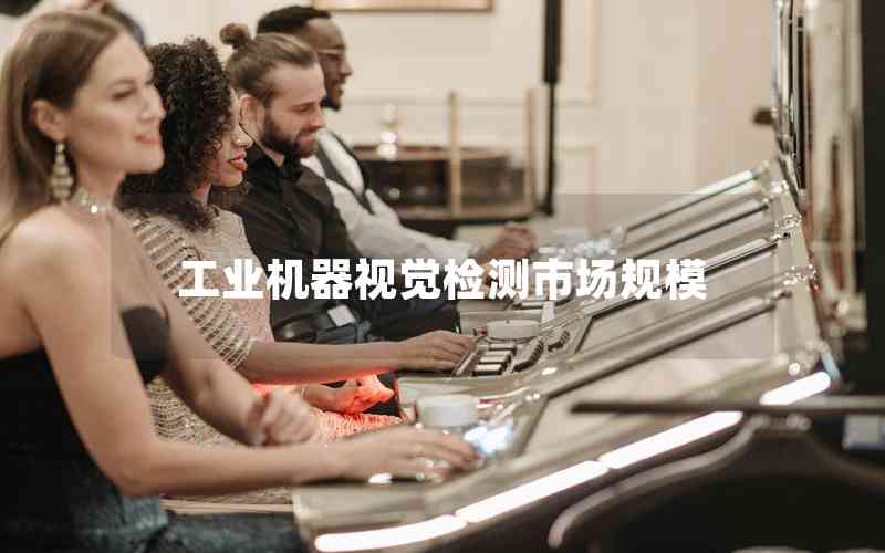 工業(yè)機器視覺檢測市場規(guī)模