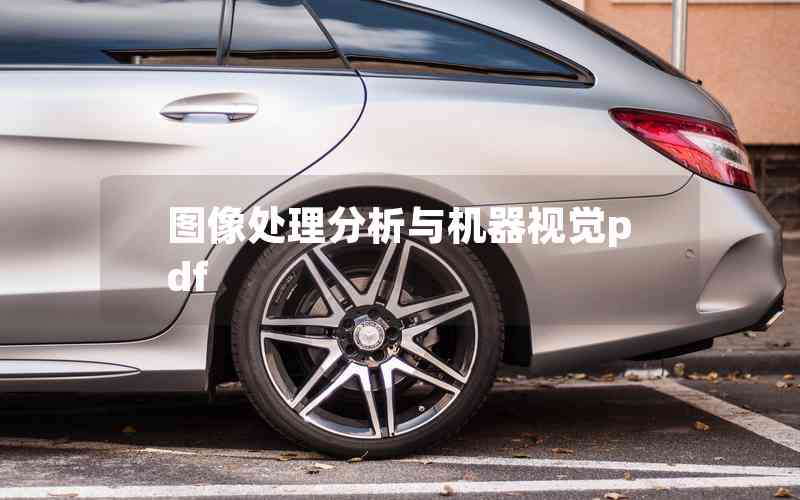 圖像處理分析與機(jī)器視覺pdf