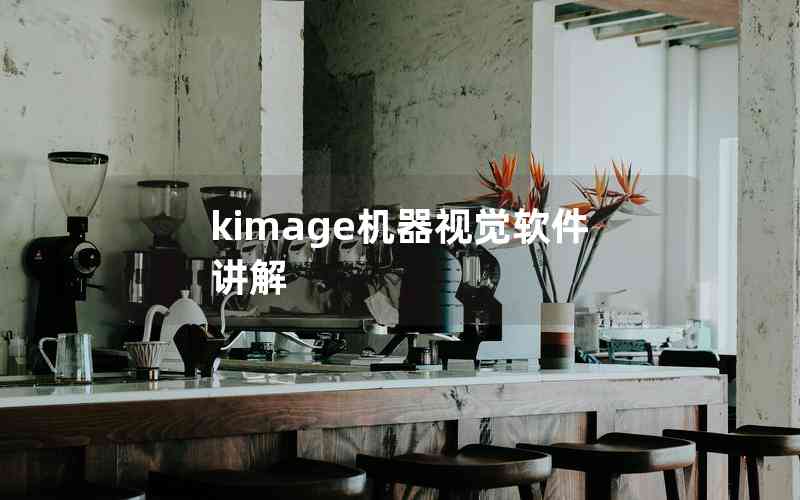 kimage機(jī)器視覺軟件講解