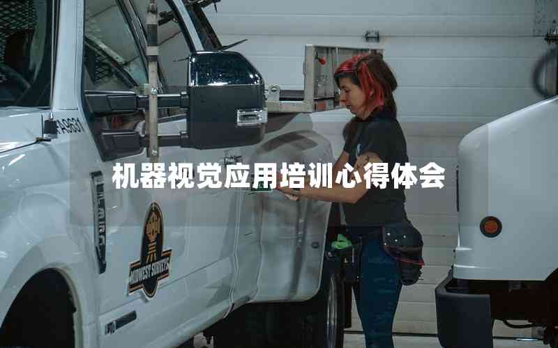 機器視覺應用培訓心得體會