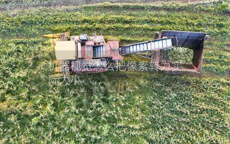 機(jī)器視覺(jué)怎么把像素轉(zhuǎn)為實(shí)際大小