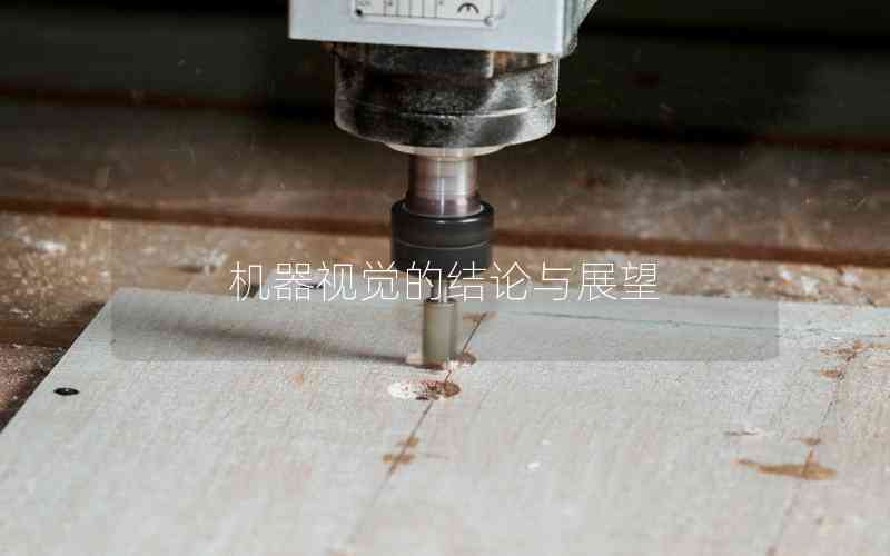 機(jī)器視覺(jué)的結(jié)論與展望