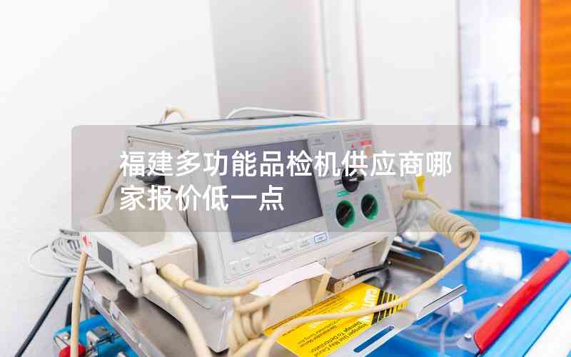 福建多功能品檢機供應商哪家報價低一點