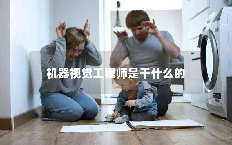 機(jī)器視覺工程師是干什么的
