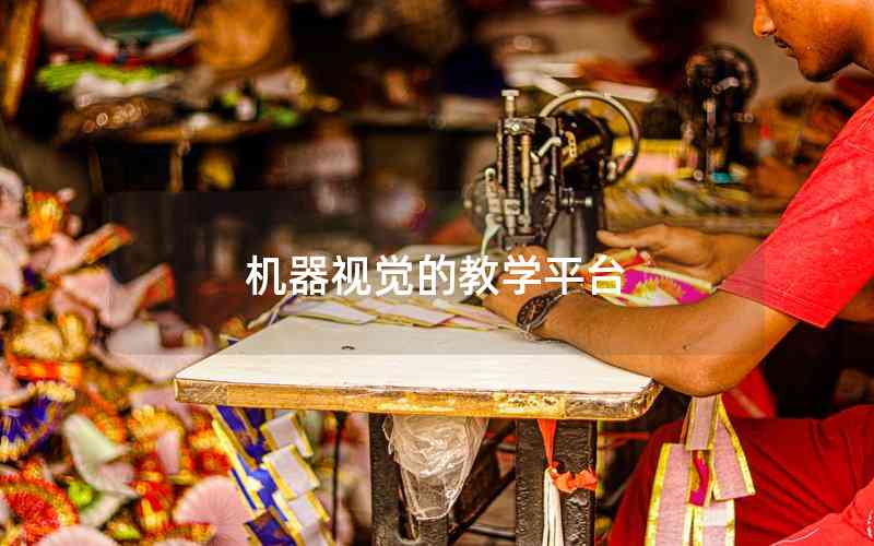 機器視覺的教學平臺