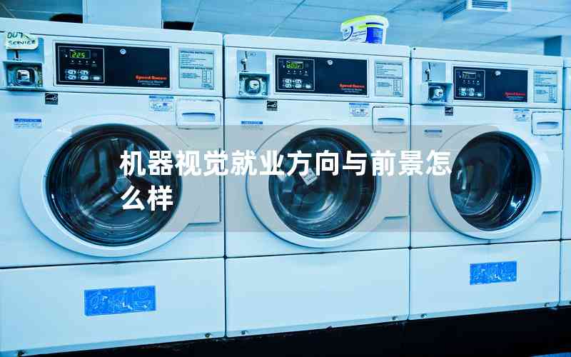 機器視覺就業(yè)方向與前景怎么樣