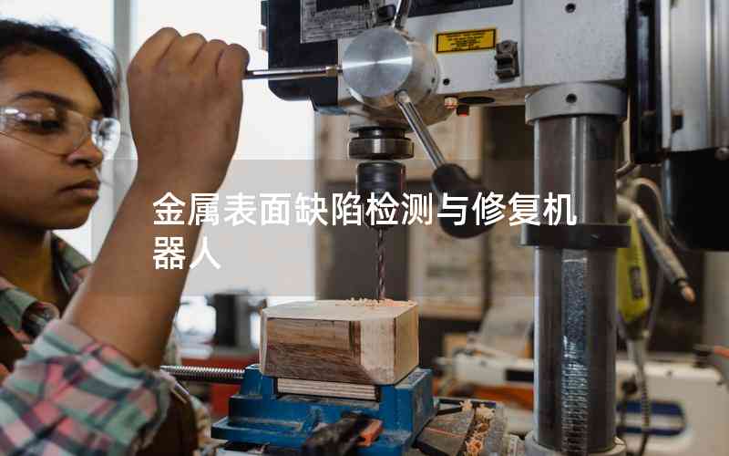 金屬表面缺陷檢測與修復(fù)機器人