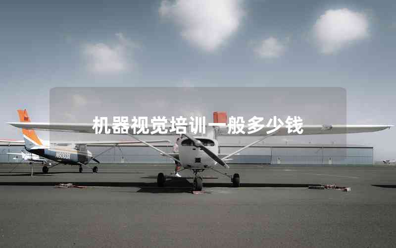 機器視覺培訓(xùn)一般多少錢