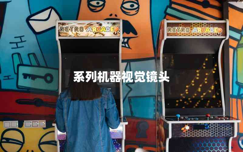 系列機器視覺鏡頭