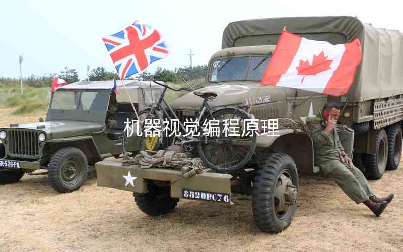 機器視覺編程原理