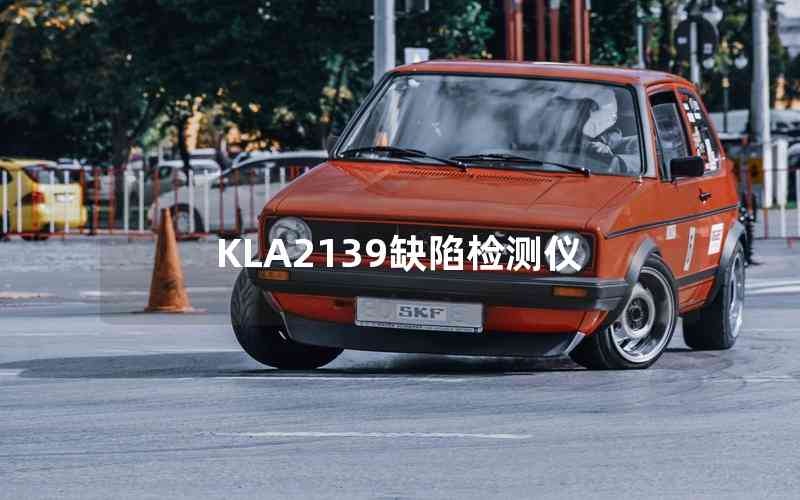 KLA2139缺陷檢測儀