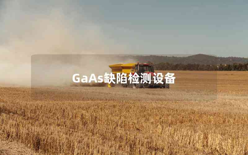 GaAs缺陷檢測(cè)設(shè)備