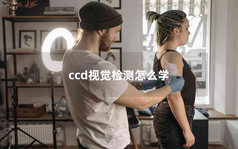 ccd視覺檢測怎么學