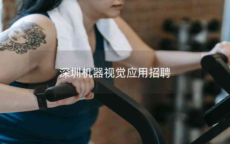 深圳機(jī)器視覺(jué)應(yīng)用招聘