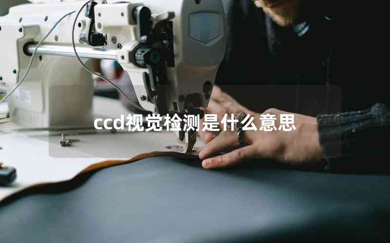 ccd視覺檢測是什么意思