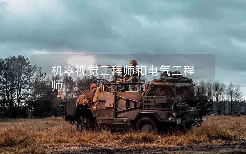 機(jī)器視覺(jué)工程師和電氣工程師
