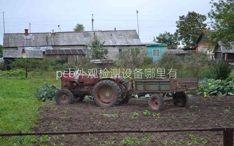 pcb外觀檢測設備哪里有