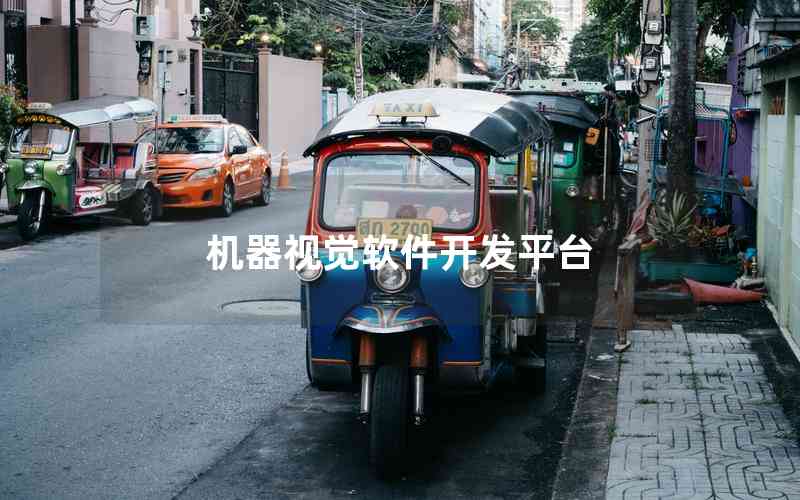 機(jī)器視覺(jué)軟件開(kāi)發(fā)平臺(tái)