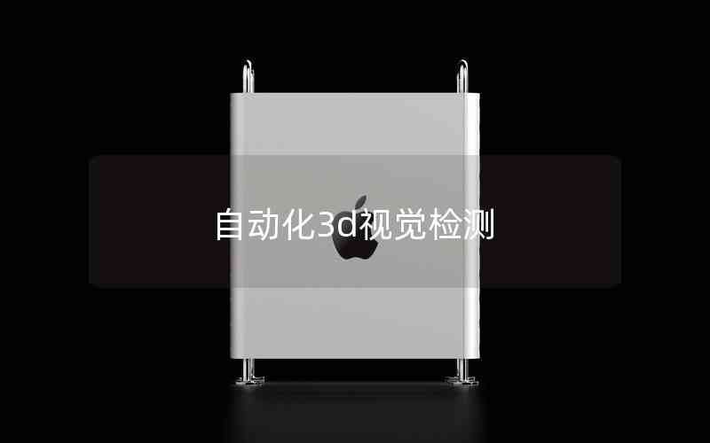 自動化3d視覺檢測
