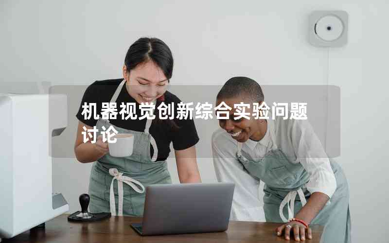 機(jī)器視覺創(chuàng)新綜合實(shí)驗(yàn)問題討論