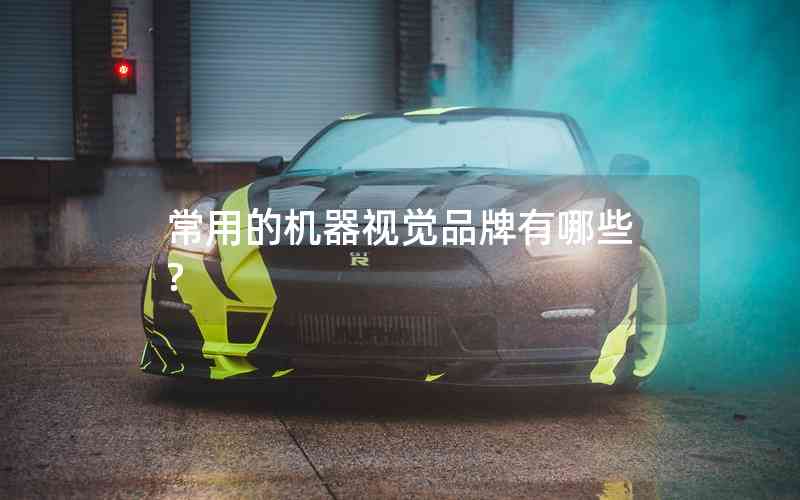 常用的機(jī)器視覺品牌有哪些?