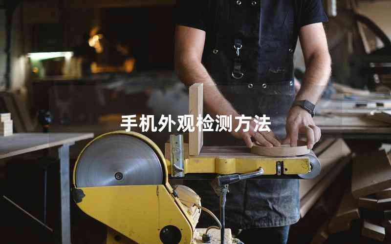 手機(jī)外觀檢測方法