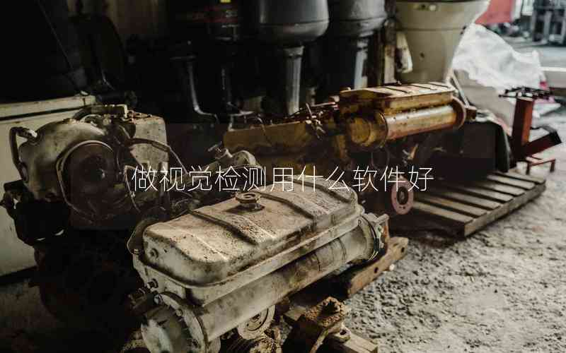 做視覺(jué)檢測(cè)用什么軟件好