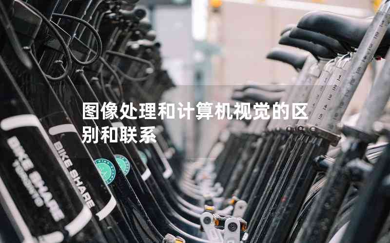 圖像處理和計算機視覺的區(qū)別和聯系