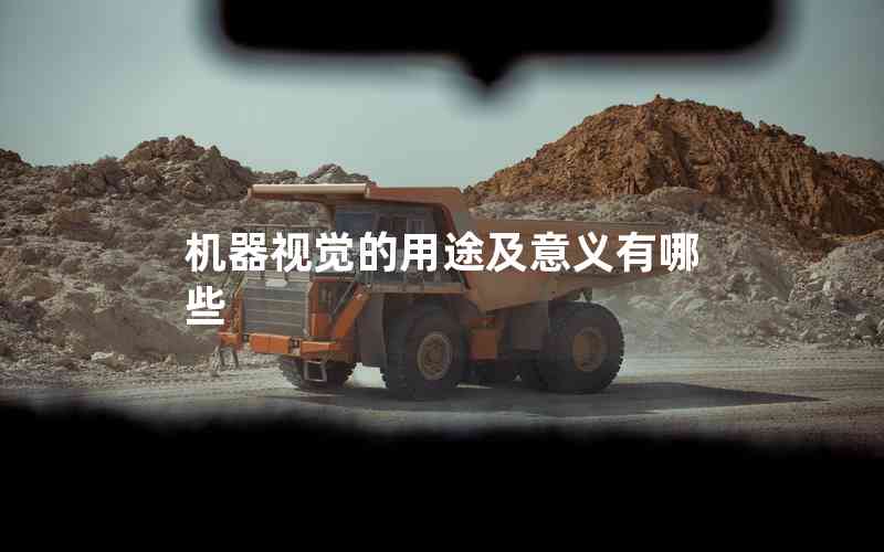 機(jī)器視覺的用途及意義有哪些