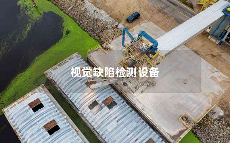 視覺缺陷檢測(cè)設(shè)備